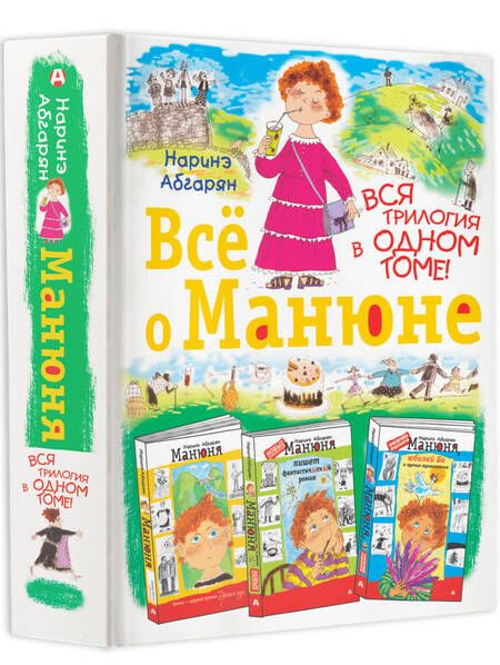 Фотография книги "Абгарян: Всё о Манюне"