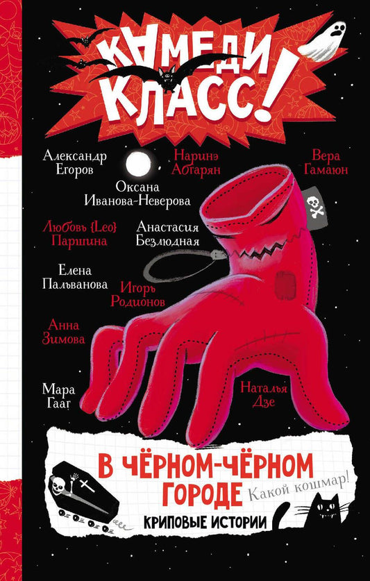 Обложка книги "Абгарян, Зимова, Дзе: В черном-черном городе. Криповые истории"