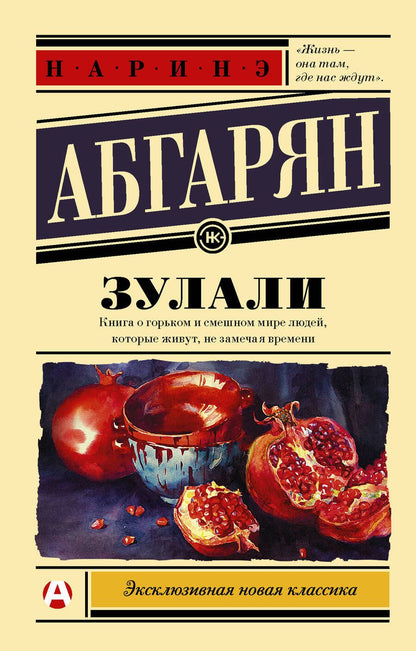 Обложка книги "Абгарян: Зулали"