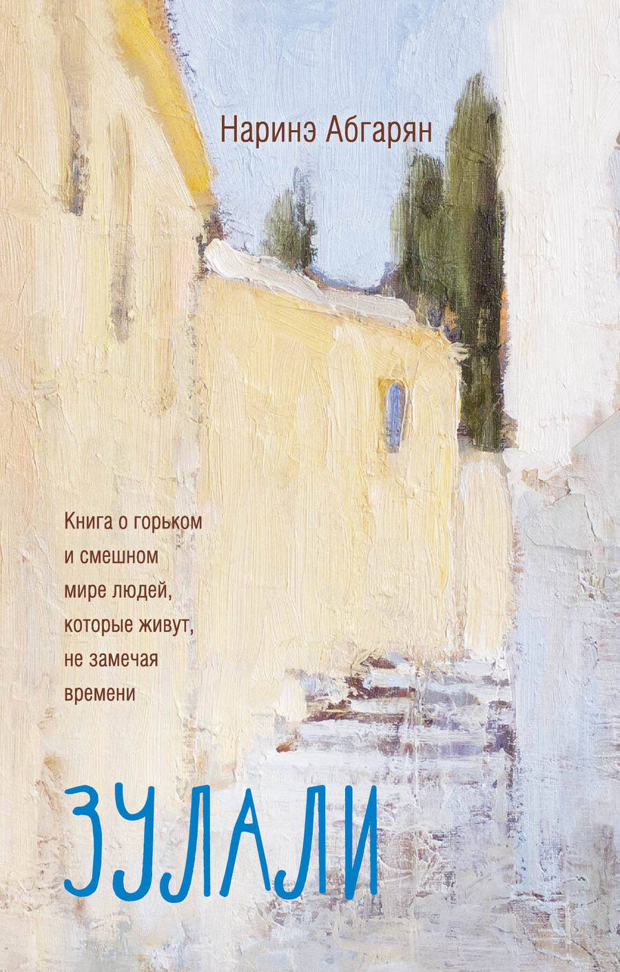 Обложка книги "Абгарян: Зулали"