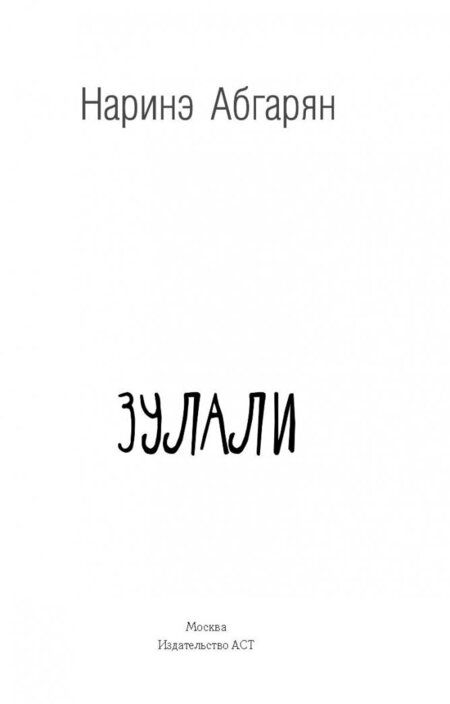 Фотография книги "Абгарян: Зулали"