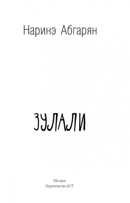 Фотография книги "Абгарян: Зулали"