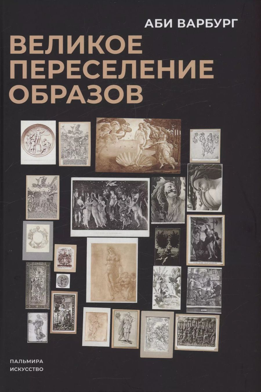 Обложка книги "Аби Варбург: Великое переселение образов: Исследование по истории и психологии возрождения античности"