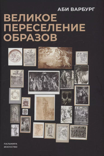 Обложка книги "Аби Варбург: Великое переселение образов: Исследование по истории и психологии возрождения античности"