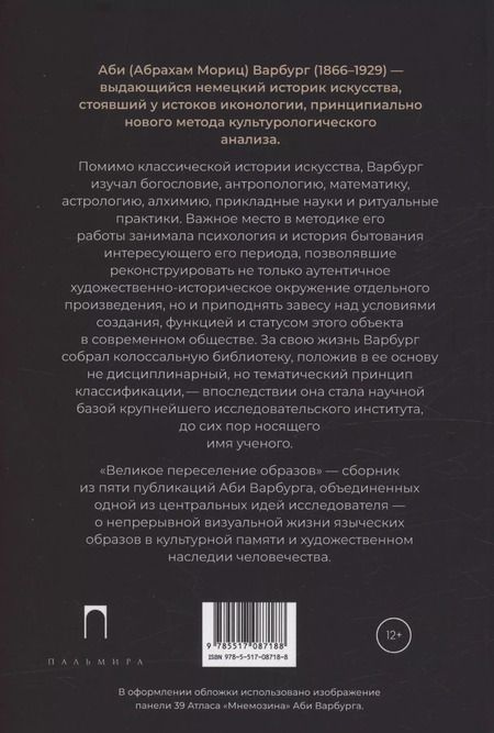 Фотография книги "Аби Варбург: Великое переселение образов: Исследование по истории и психологии возрождения античности"