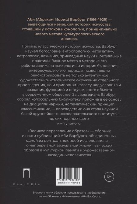 Фотография книги "Аби Варбург: Великое переселение образов: Исследование по истории и психологии возрождения античности"