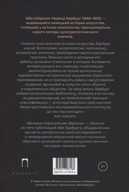 Фотография книги "Аби Варбург: Великое переселение образов: Исследование по истории и психологии возрождения античности"