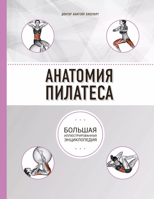 Обложка книги "Абигейл Эллсуорт: Анатомия пилатеса (2-е изд.)"