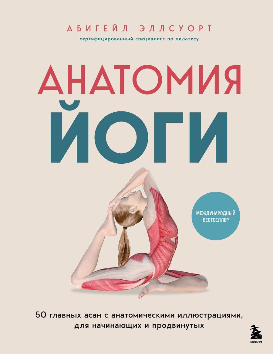 Обложка книги "Абигейл Эллсуорт: Анатомия йоги. 50 главных асан с анатомическими иллюстрациями, для начинающих и продвинутых"