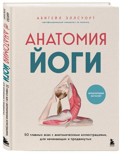Фотография книги "Абигейл Эллсуорт: Анатомия йоги. 50 главных асан с анатомическими иллюстрациями, для начинающих и продвинутых"