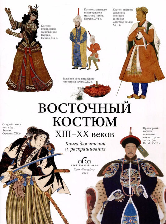 Обложка книги "Абинякин, Адамова, Петров, Савельева: Восточный костюм XIII-XX веков. Книга для чтения и раскрашивания"