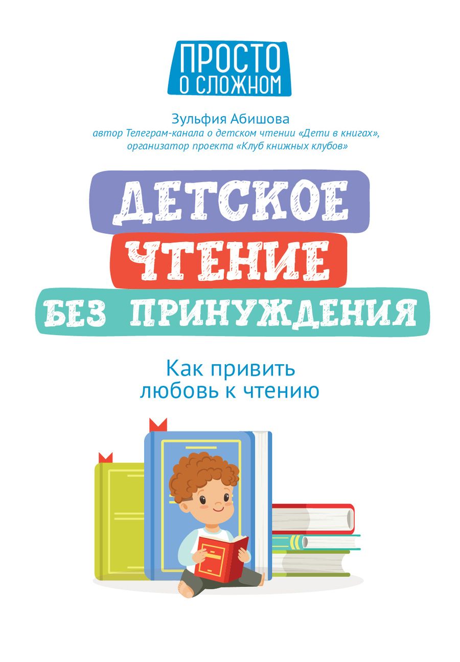 Обложка книги "Абишова: Детское чтение без принуждения. Как привить любовь к чтению"