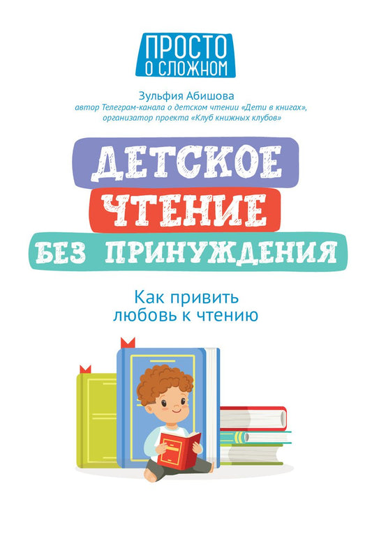 Обложка книги "Абишова: Детское чтение без принуждения. Как привить любовь к чтению"