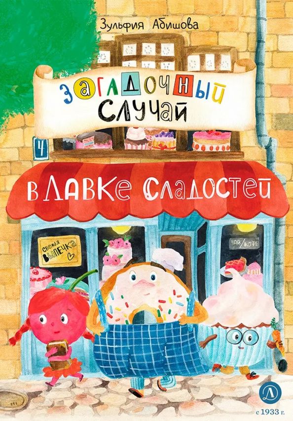 Обложка книги "Абишова: Загадочный случай в Лавке сладостей"