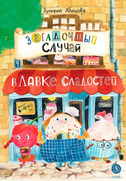 Обложка книги "Абишова: Загадочный случай в Лавке сладостей"