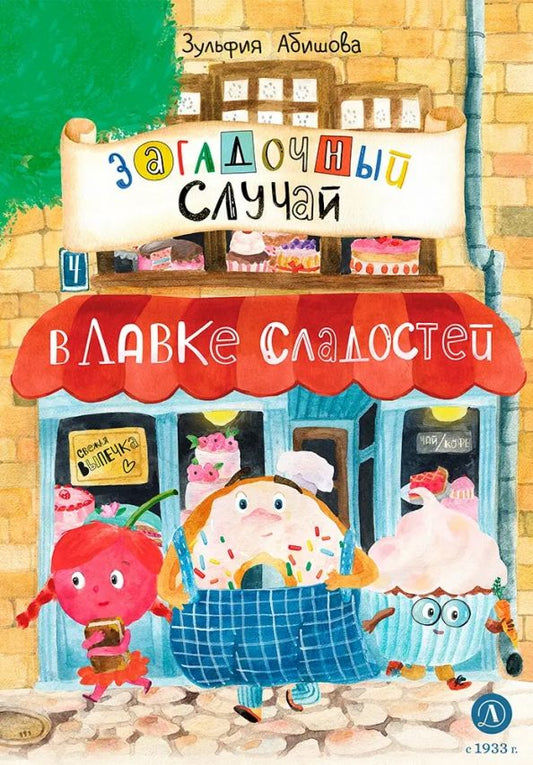 Обложка книги "Абишова: Загадочный случай в Лавке сладостей"