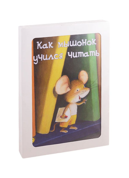 Обложка книги "Абитан: Как хорошо уметь читать! (комплект из 3 книг)"