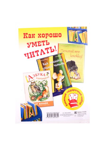 Фотография книги "Абитан: Как хорошо уметь читать! (комплект из 3 книг)"