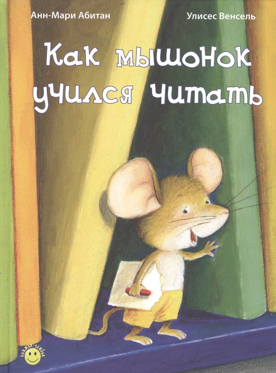 Обложка книги "Абитан: Как мышонок учился читать"