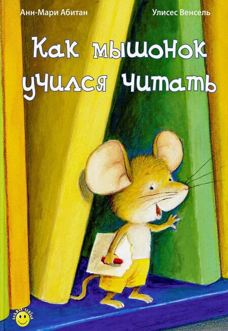 Фотография книги "Абитан: Как мышонок учился читать"