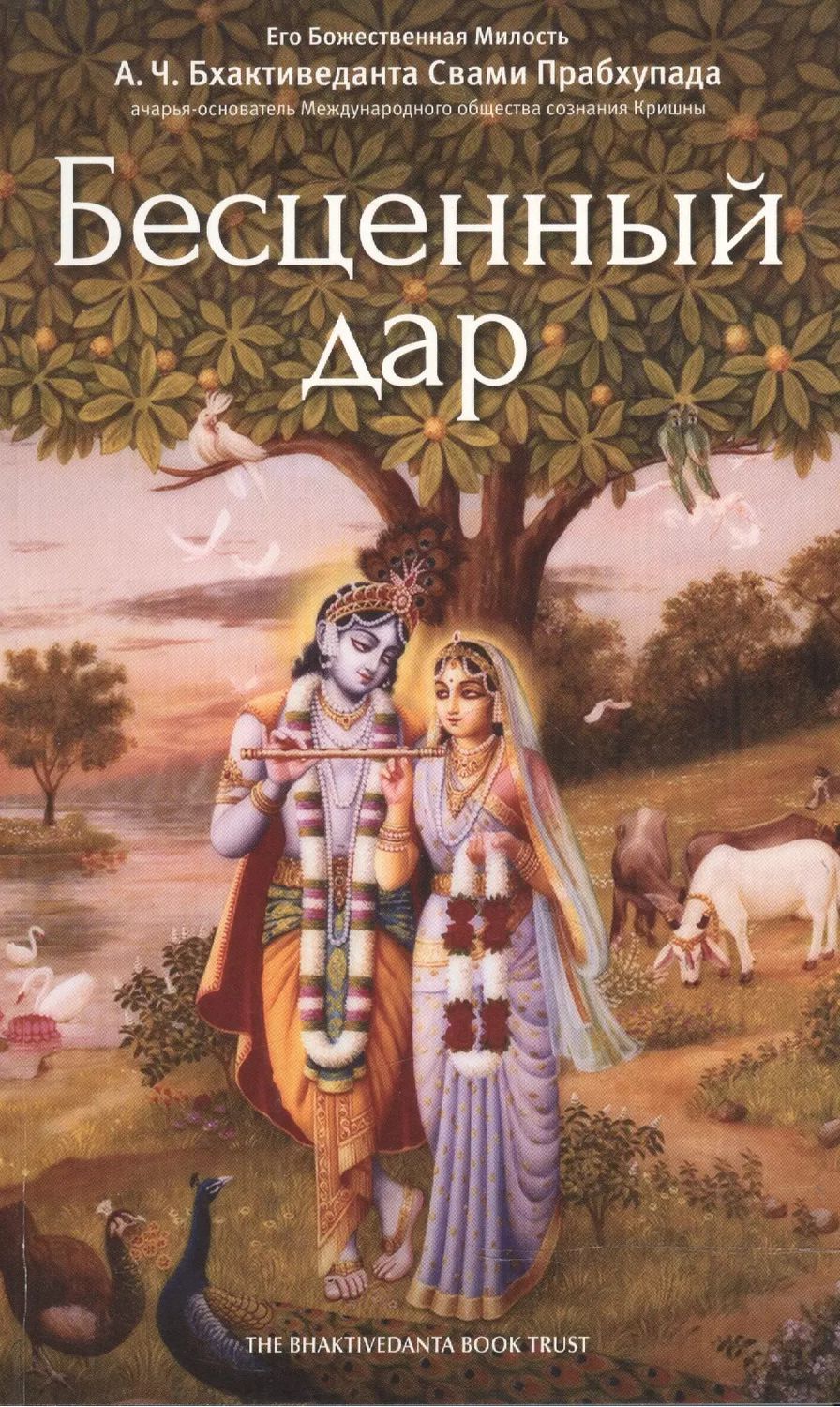 Обложка книги "Абхай Чаранаравинда: Бесценный дар"