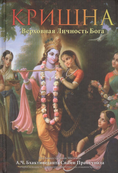 Обложка книги "Абхай Чаранаравинда: Кришна. Верховная личность Бога. Том первый"