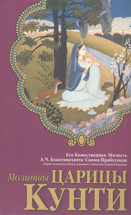 Обложка книги "Абхай Чаранаравинда: Молитвы царицы Кунти"