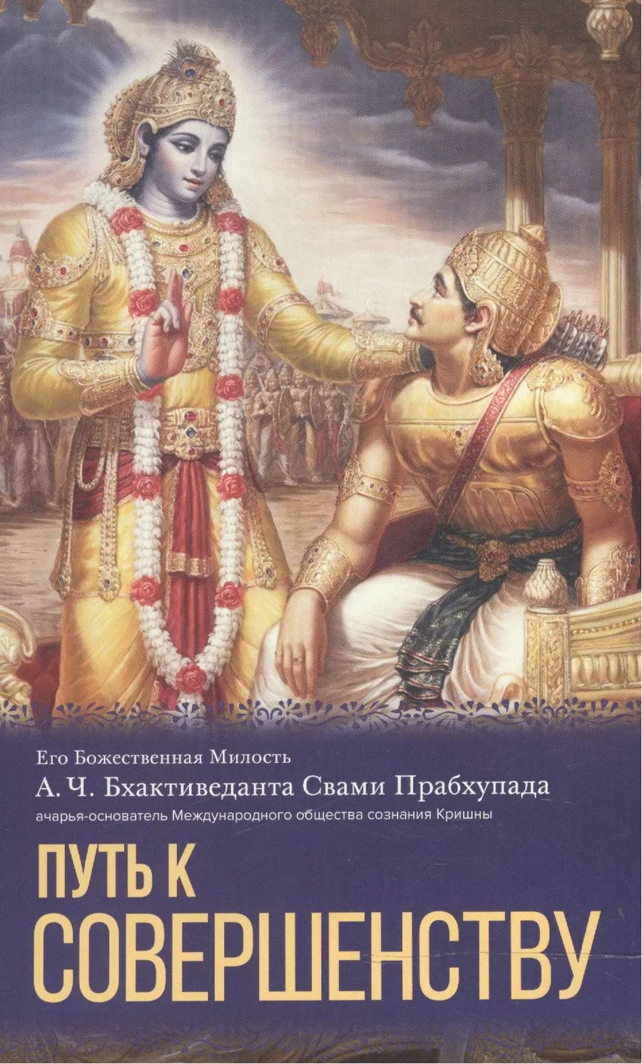 Обложка книги "Абхай Чаранаравинда: Путь к совершенству"