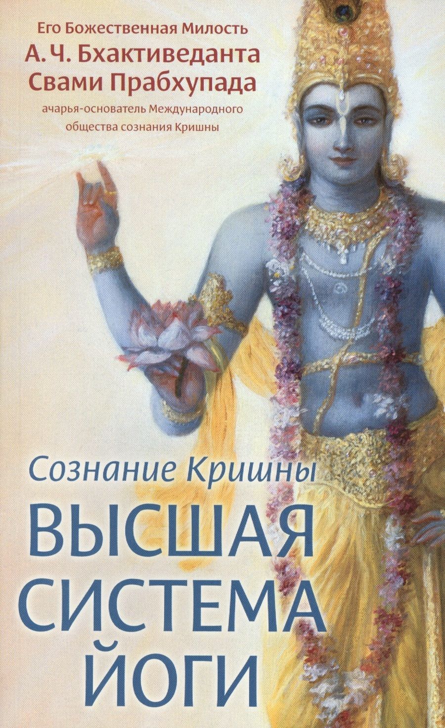 Обложка книги "Абхай Чаранаравинда: Сознание Кришны. Высшая система йоги"