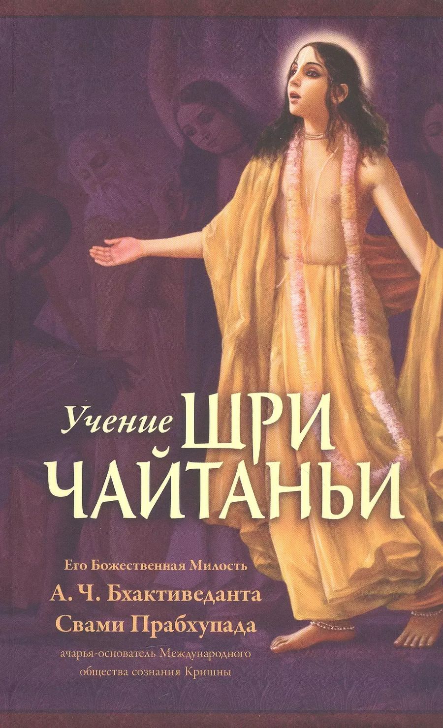 Обложка книги "Абхай Чаранаравинда: Учение Шри Чайтаньи. Трактат о подлинной духовной жизни"