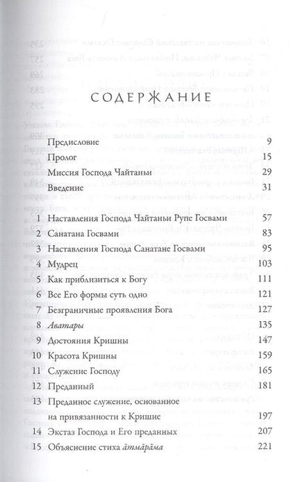 Фотография книги "Абхай Чаранаравинда: Учение Шри Чайтаньи. Трактат о подлинной духовной жизни"