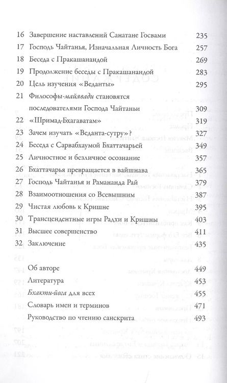 Фотография книги "Абхай Чаранаравинда: Учение Шри Чайтаньи. Трактат о подлинной духовной жизни"