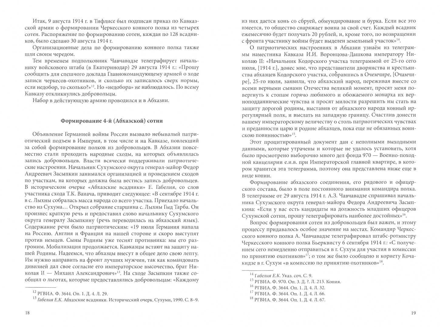 Фотография книги "Абхазы на фронтах Первой мировой войны (1914-1917)"