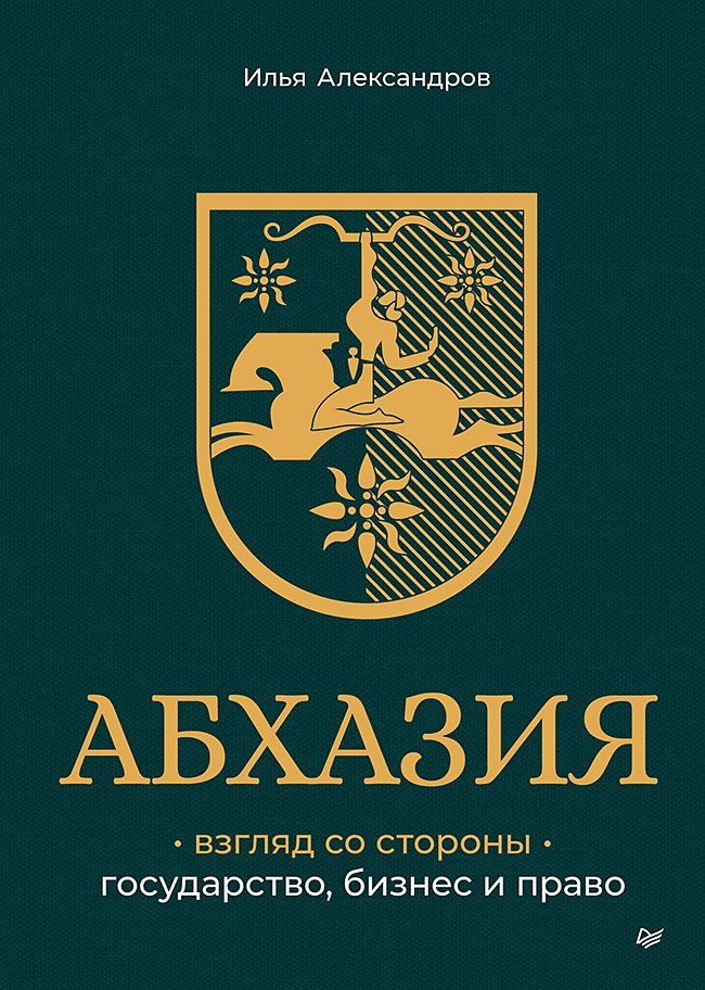 Обложка книги "Абхазия: взгляд со стороны. Государство, бизнес и право"