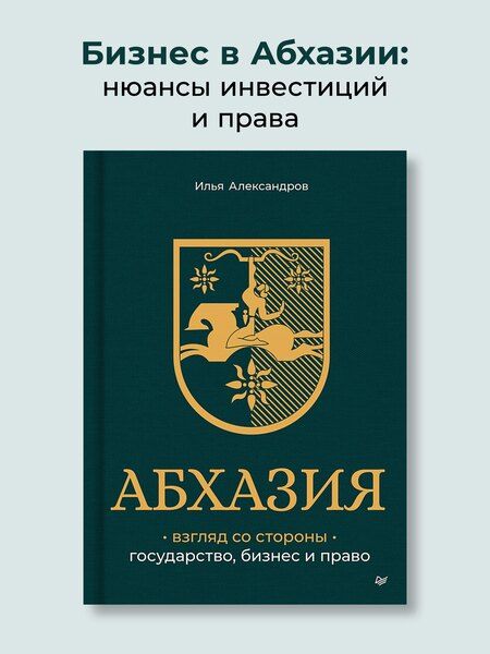 Фотография книги "Абхазия: взгляд со стороны. Государство, бизнес и право"