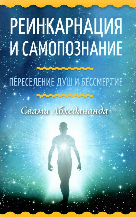 Обложка книги "Абхедананда: Реинкарнация и самопознание. Переселение душ и бессмертие"