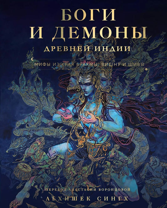 Обложка книги "Абхишек Сингх: Боги и демоны Древней Индии. Мифы из края Брахмы, Вишну и Шивы"