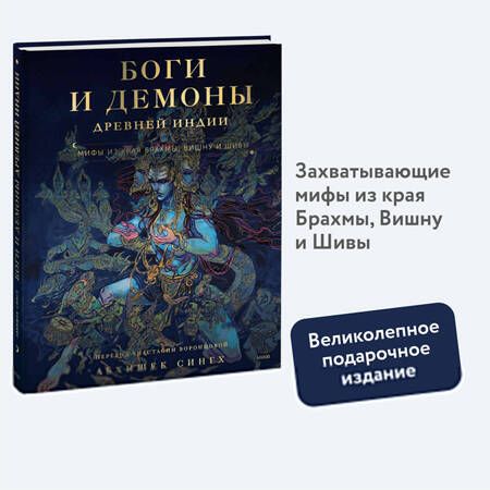 Фотография книги "Абхишек Сингх: Боги и демоны Древней Индии. Мифы из края Брахмы, Вишну и Шивы"