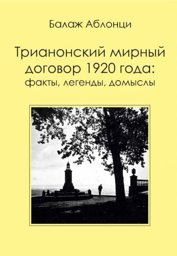 Обложка книги "Аблонци: Аблонци Б. Трианонский мирный договор 1920 года. Факты, легенды, домыслы"
