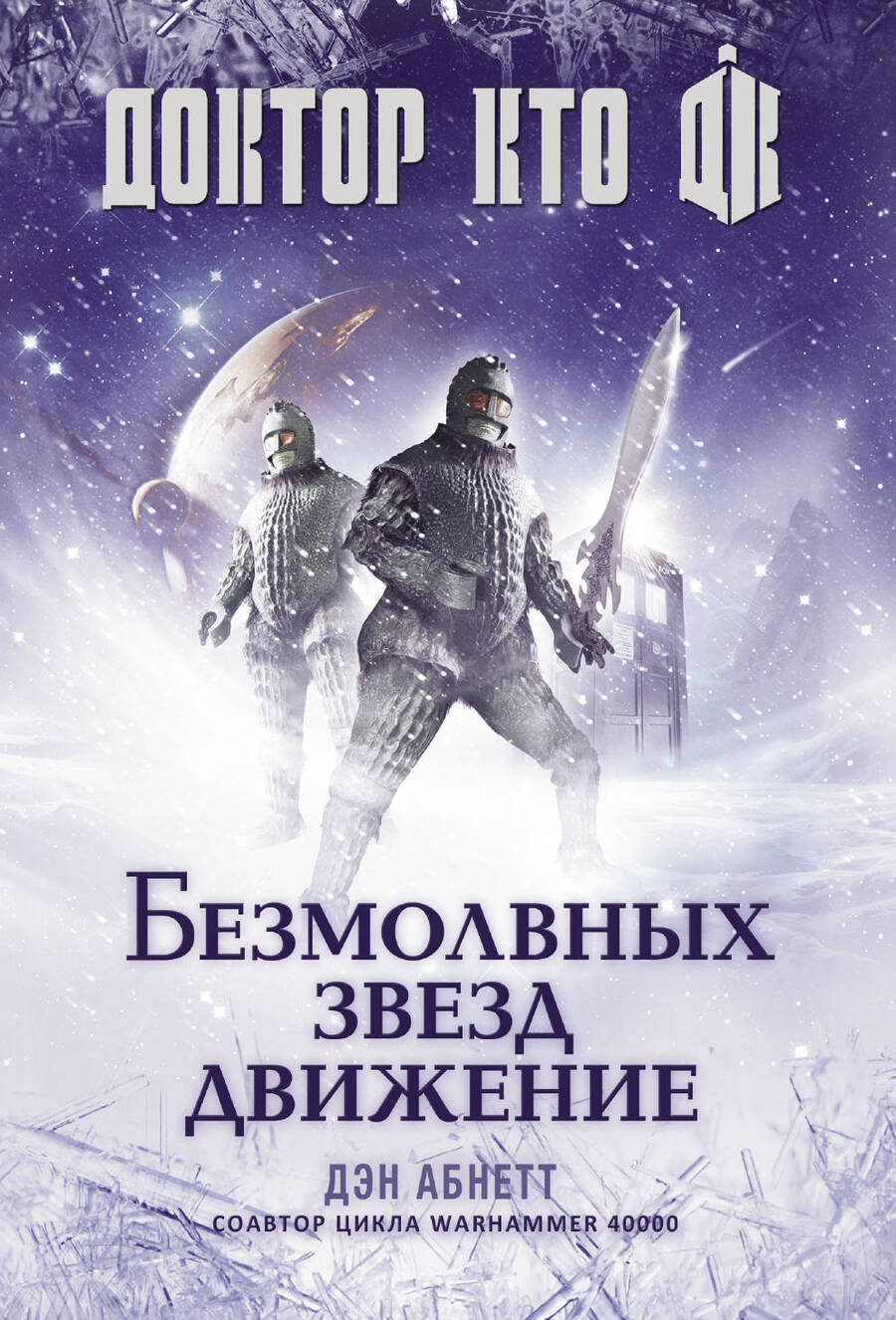 Обложка книги "Абнетт: Доктор Кто. Безмолвных звезд движение"
