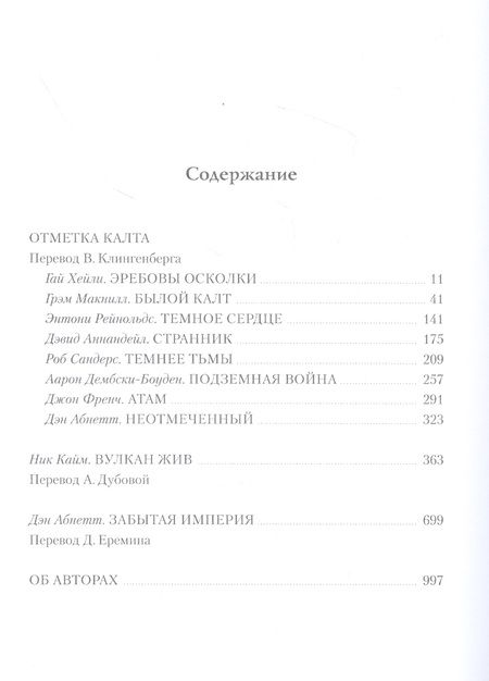 Фотография книги "Абнетт, Кайм, Хейли: Ересь Хоруса. Книга IX. Отметка Калта. Вулкан жив. Забытая империя"