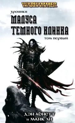 Обложка книги "Абнетт, Ли: Хроники Малуса Тёмного Клинка. Том 1"