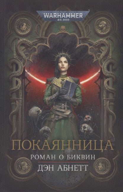 Обложка книги "Абнетт: Покаянница"
