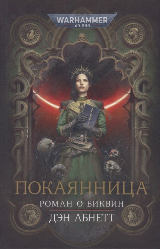 Обложка книги "Абнетт: Покаянница"