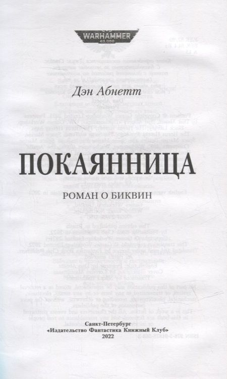 Фотография книги "Абнетт: Покаянница"