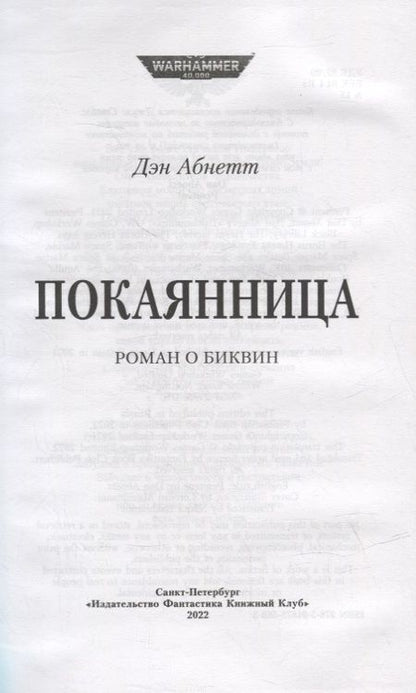 Фотография книги "Абнетт: Покаянница"