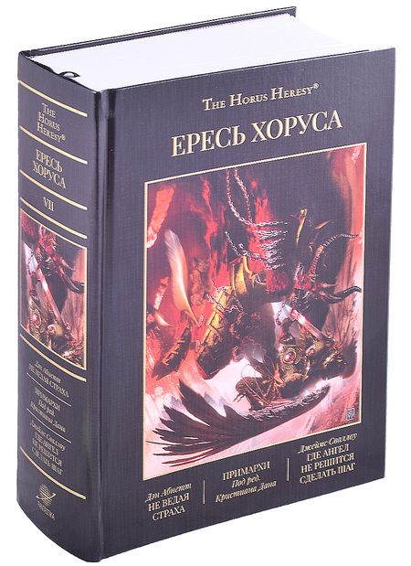Фотография книги "Абнетт, Сваллоу, Кайм: Ересь Хоруса. Книга VII. Не ведая страха. Примархи. Где ангел не решится сделать шаг"