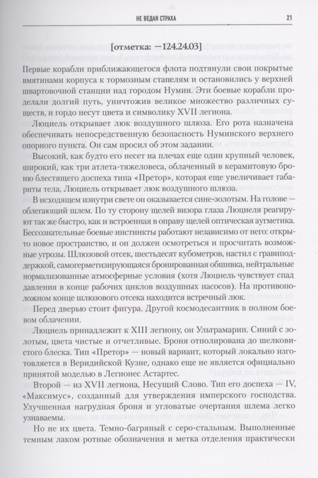 Фотография книги "Абнетт, Сваллоу, Кайм: Ересь Хоруса. Книга VII. Не ведая страха. Примархи. Где ангел не решится сделать шаг"