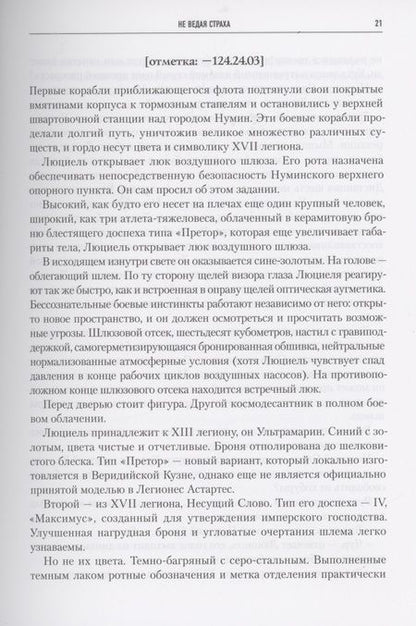 Фотография книги "Абнетт, Сваллоу, Кайм: Ересь Хоруса. Книга VII. Не ведая страха. Примархи. Где ангел не решится сделать шаг"