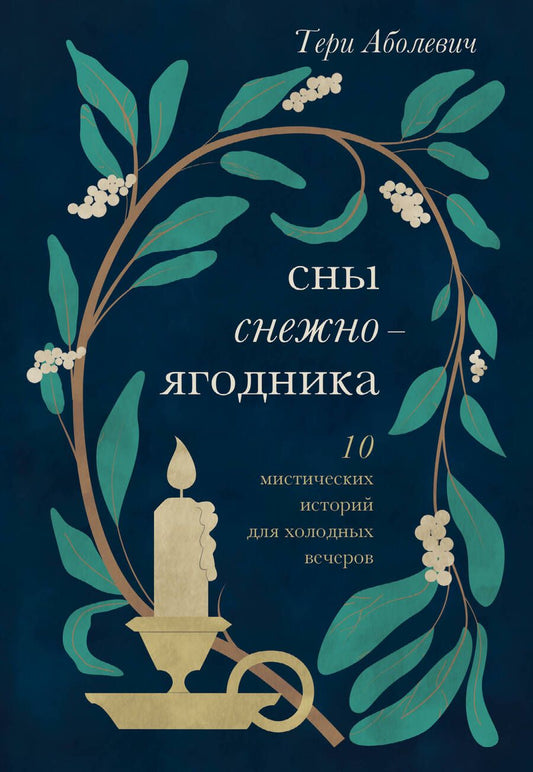Обложка книги "Аболевич: Сны снежноягодника. 10 мистических историй для холодных вечеров"